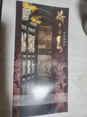 竹生島神社分宮の授与品その他