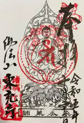 東充寺の御朱印