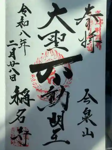 稱名寺（称名寺）の御朱印