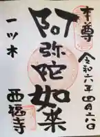 正福寺の御朱印