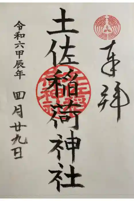 土佐稲荷神社の御朱印