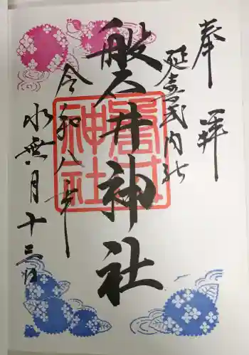 磐井神社の御朱印 2026年06月