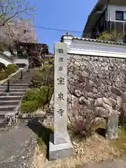 宝泉寺(京都府)