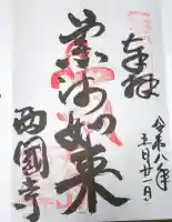 西国寺の御朱印帳