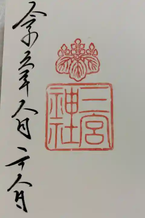 三宮神社 神戸八社巡拝