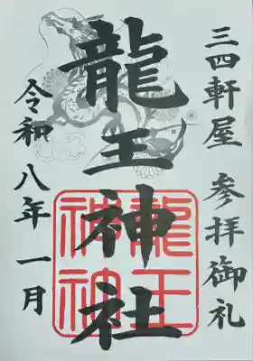 龍王神社（三四軒屋龍王神社）(静岡県)