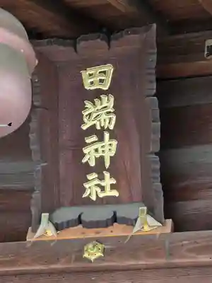 田端神社(東京都)