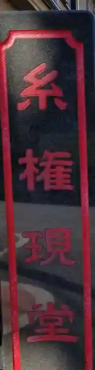 糸権現堂のその他建物