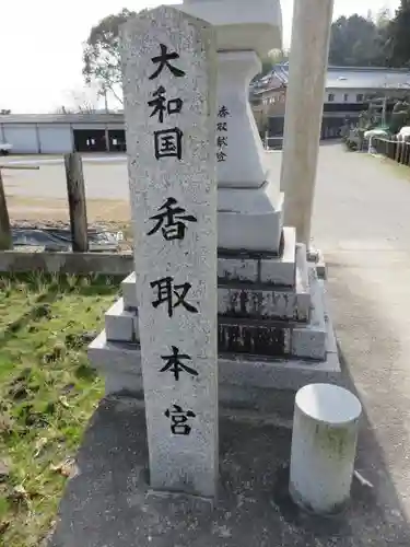 大和国鹿島香取本宮のその他建物