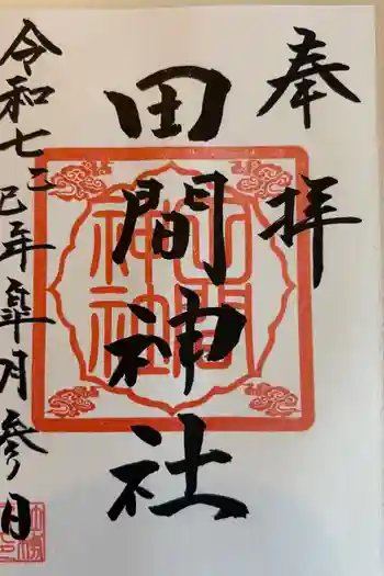 田間神社の御朱印 2025年05月