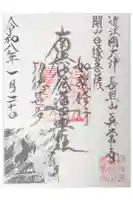 真常寺の御朱印