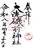 大洗磯前神社の御朱印
