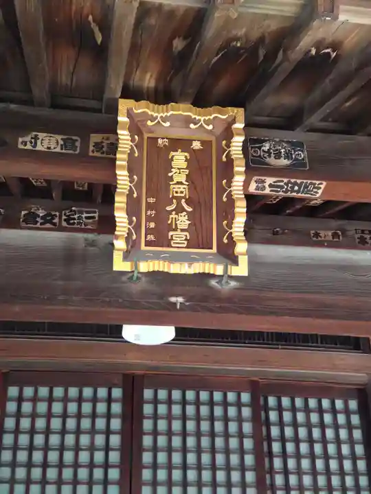 富賀岡八幡神社の本殿・本堂