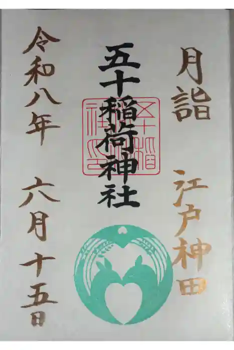 五十稲荷神社(栄寿稲荷神社)の御朱印