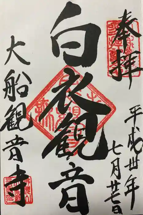 大船観音寺の御朱印
