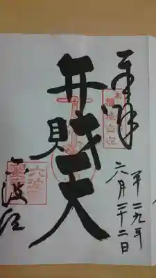ご朱印　弁財天様