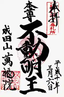 印
東海三十六不動尊霊場第十一番札所
御影種子(カン)
成田山萬福院
墨
本尊不動明王
成田山萬福院
