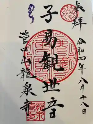 龍泉寺(神奈川県)