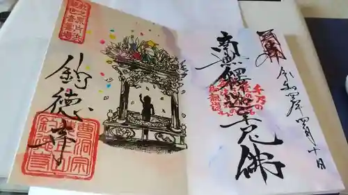 釣徳寺の御朱印