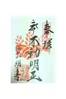 明王寺の御朱印