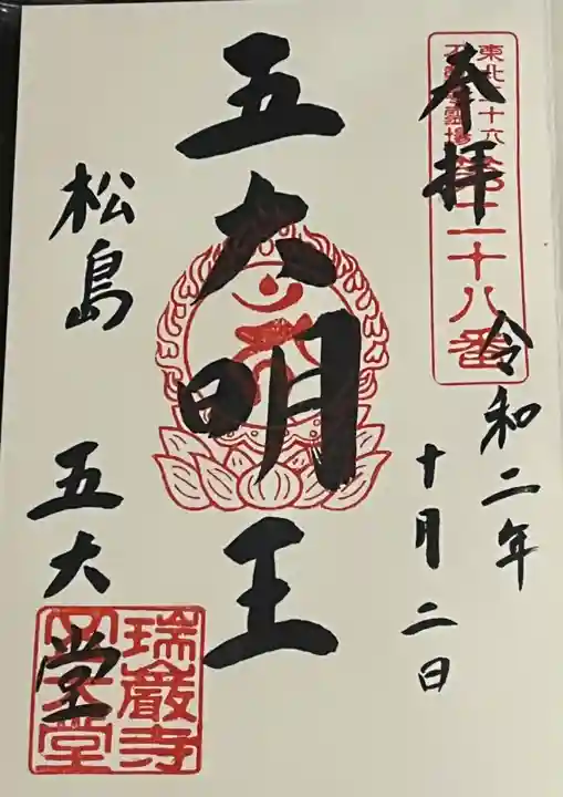 瑞巌寺五大堂の御朱印