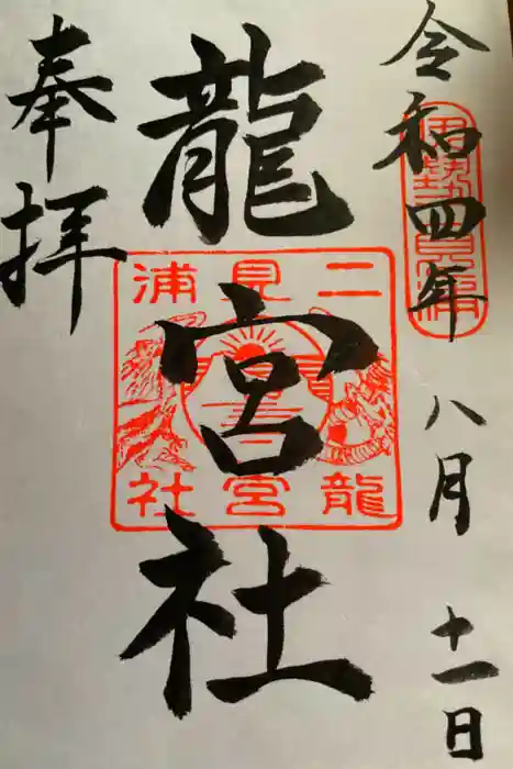 龍宮社の御朱印
