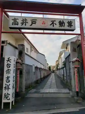 吉祥院(東京都)