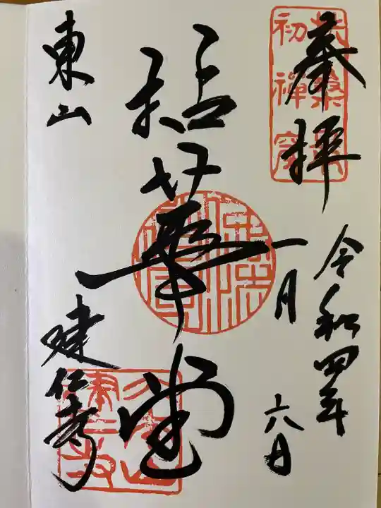 建仁寺(建仁禅寺)の御朱印