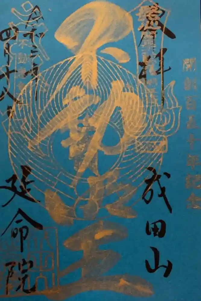 成田山横浜別院延命院の御朱印