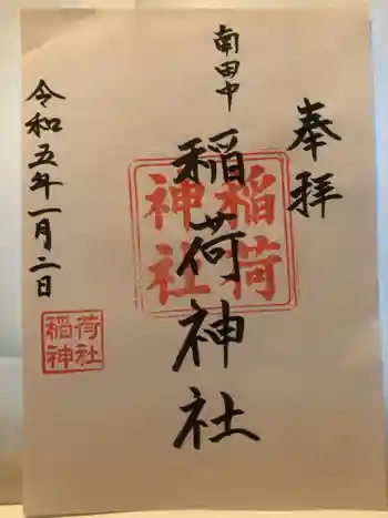 稲荷神社の御朱印 2023年01月