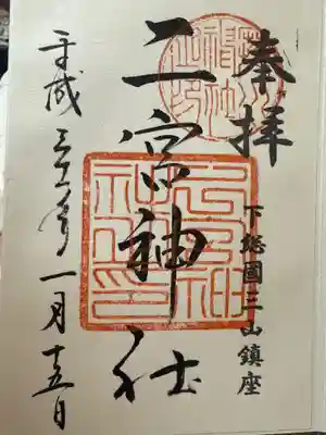 下総国三山　二宮神社(千葉県)