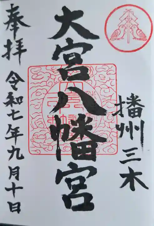 大宮八幡宮の{uncategorized: "未分類", other: "その他", undefined: "問題あり", building: "その他建物", grave: "お墓", sacred_gate: "鳥居", guardian: "狛犬", statue: "像", buddha: "仏像", history: "歴史", nature: "自然", garden: "庭園", animal: "動物", pagoda: "塔", temizu: "手水舎", mountain_gate: "山門・神門", sanctuary: "本殿・本堂", subordinate: "末社・摂社", art: "芸術", scenery: "景色", jizo: "地蔵", ema: "絵馬", goshuin: "御朱印", omikuji: "おみくじ", items: "授与品その他", amulet: "お守り", goshuincho: "御朱印帳", eats: "食事", festival: "お祭り", votive_dance: "神楽", shichigosan: "七五三参", wedding: "結婚式", experience: "体験その他", initially: "初詣", around: "周辺", anti_infection: "感染症対策"}