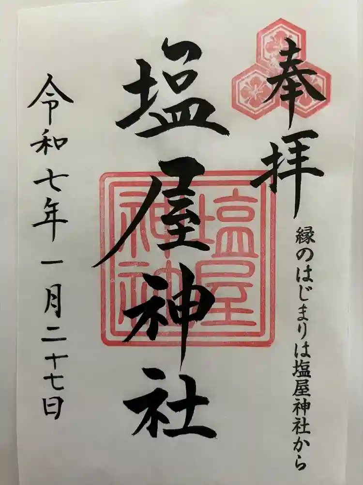 塩屋神社の御朱印