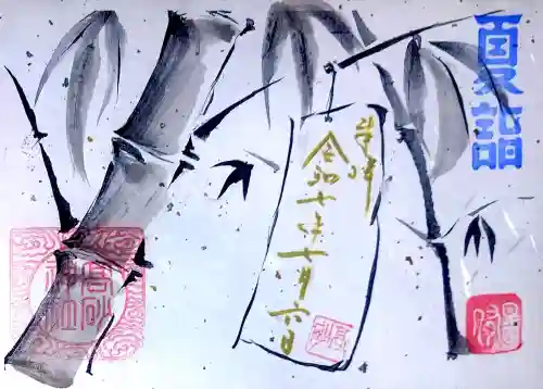 高砂神社の御朱印