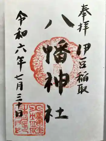 稲取八幡神社の御朱印 2024年07月