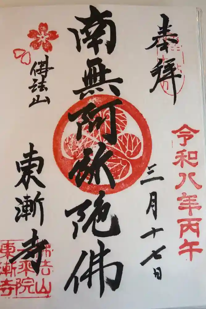 東漸寺の御朱印