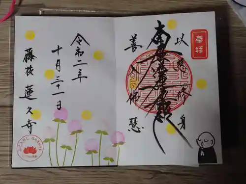蓮久寺の御朱印
