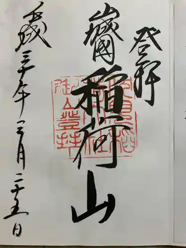 伏見稲荷大社　御膳谷奉拝所の御朱印