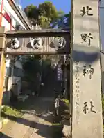 牛天神北野神社の鳥居