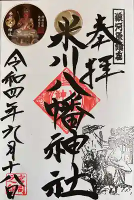 米川八幡神社の御朱印