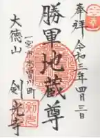 剣光寺(愛知県)