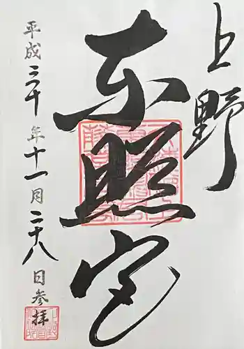 上野東照宮(東京都)