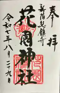 花園神社の御朱印