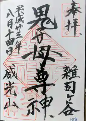 鬼子母神堂 (法明寺)の御朱印