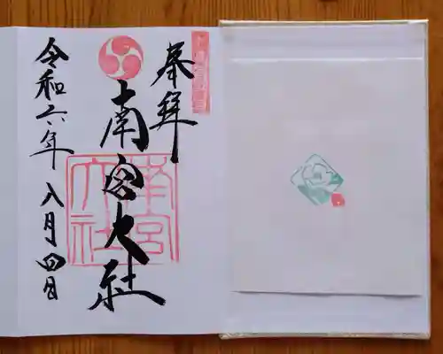 美濃國一宮　南宮大社(岐阜県)