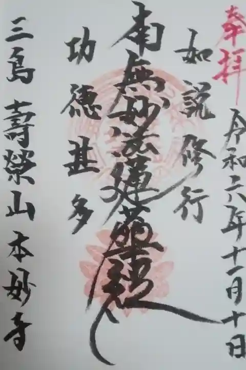 本妙寺直書き御首題
