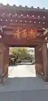 感通寺の山門・神門