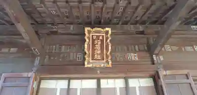 真間稲荷神社の本殿・本堂