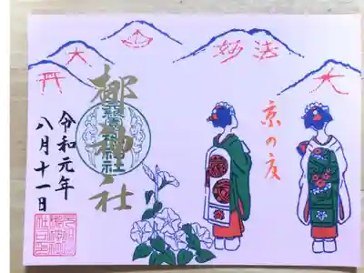 初めてお参りした神社です。
舞妓さん、京の五山の御朱印で朱色で京の夏と入っています。
