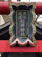 田安鎮護稲荷神社(東京都)